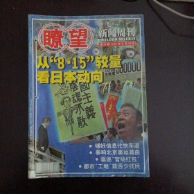 瞭望新闻周刊 2001年 34-52期，19期合售——l11