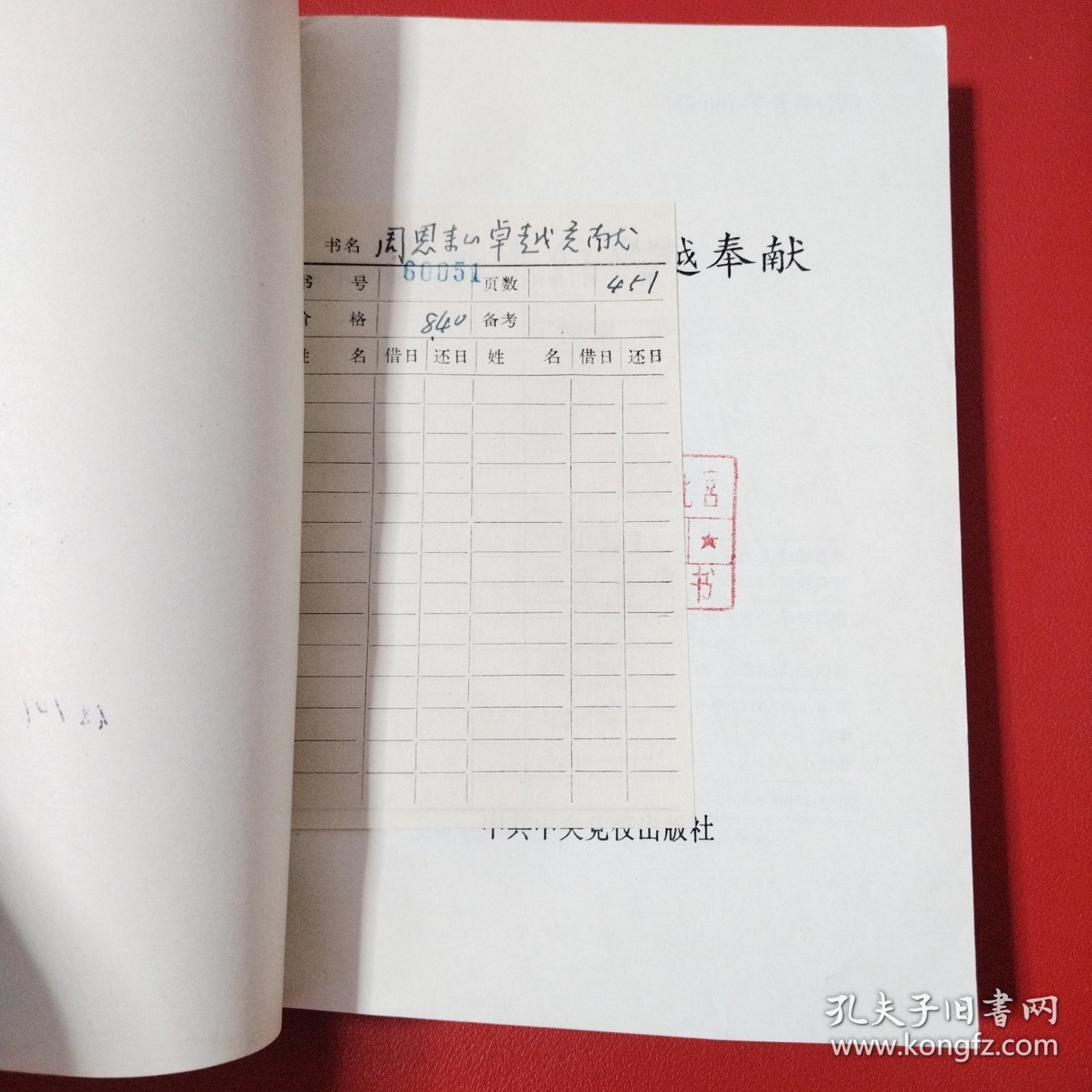 周恩来的卓越奉献（看图拍）