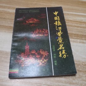 中國鎮(zhèn)江風(fēng)景名勝