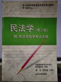 民法学：全国高等教育自学考试指定教材