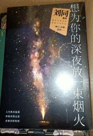 想为你的深夜放一束烟火（刘同新书，烟火签章版！赠郴chēn州美食地图！暗处亦有光亮，深夜亦可疗伤，23个暖心鼓气的故事）