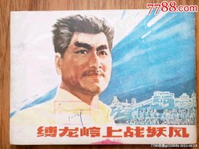 缚龙岭上战妖风（藏品2）
