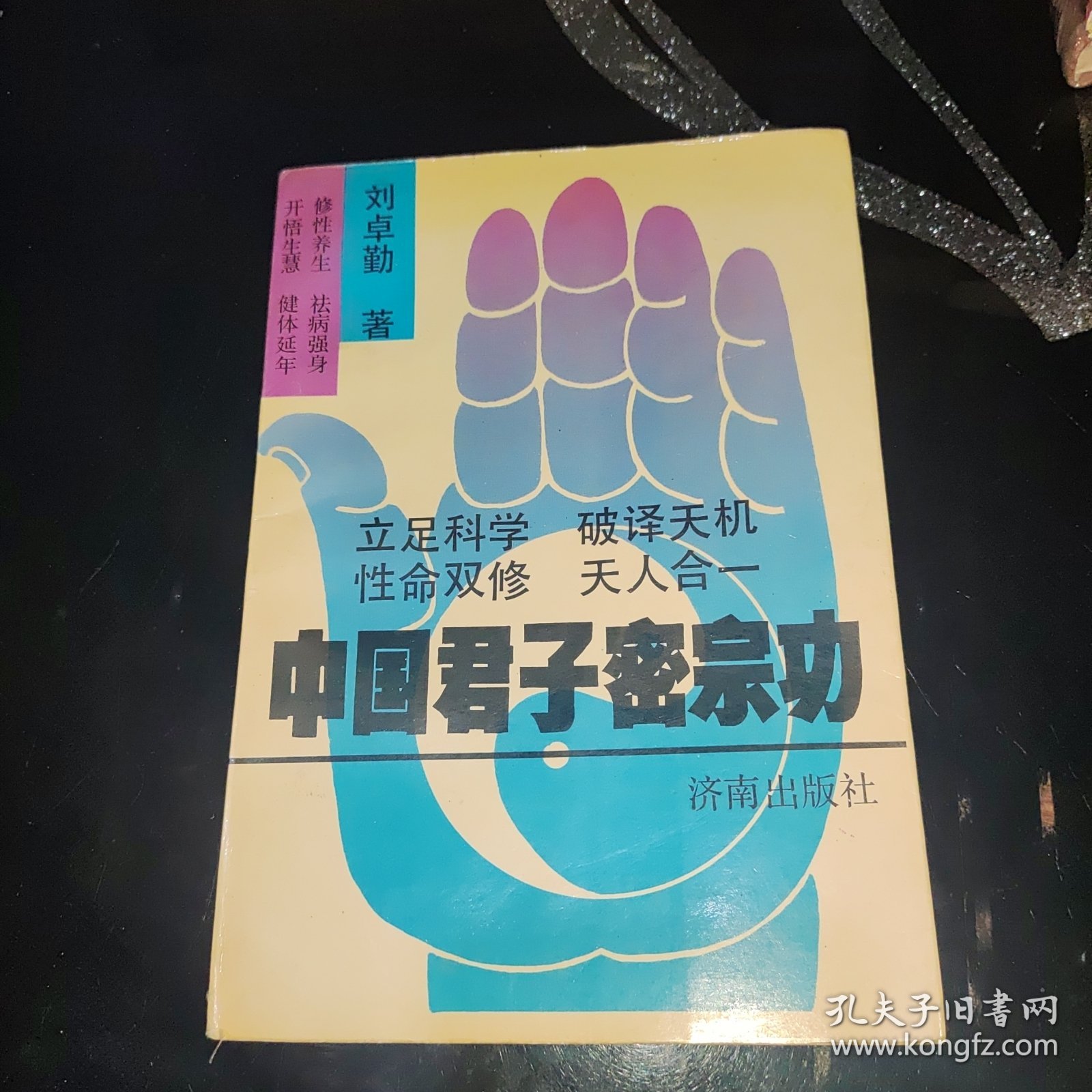 中国君子宗功(作者签赠本)