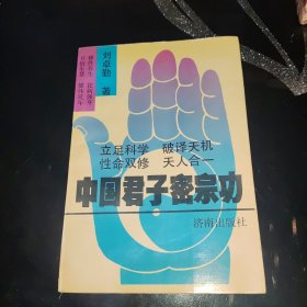 中国君子宗功(作者签赠本)