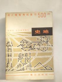 成人高等考試復(fù)習(xí)500問-史地