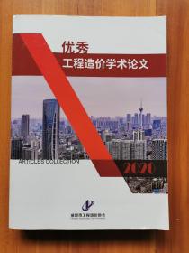 2020年优秀工程造价学术论文