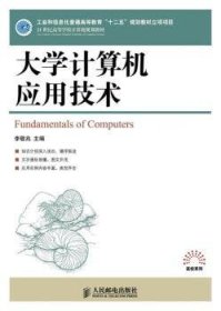 正版現(xiàn)貨新書 大學(xué)計(jì)算機(jī)應(yīng)用技術(shù) 9787115324870 李敬兆