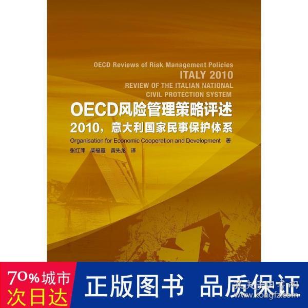 OECD风险管理策略评述:2010意大利国家民事保护体系 