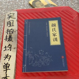 中华国学经典精粹·蒙学家训必读本：颜氏家训