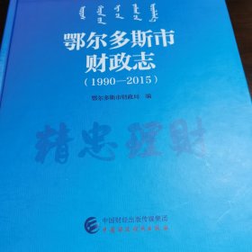 鄂尔多斯市财政志：1990—2015