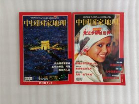 中国国家地理 地理知识 2001年 第7.12期【2本合售】