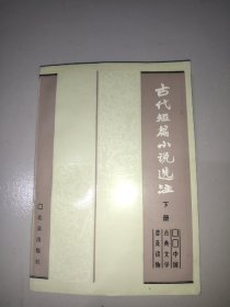 古代短篇小说选注(下册)