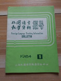 外国语言教学资料报导 1984年1期