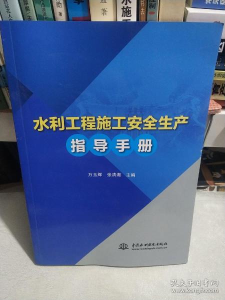 水利工程施工安全生产指导手册