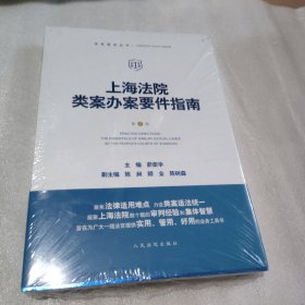 上海法院类案办案要件指南（第2册）