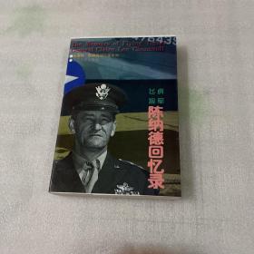 飞虎将军陈纳德回忆录