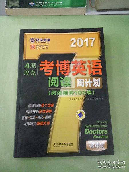 2017年4周攻克考博英语阅读周计划（阅读精粹108篇 第4版）