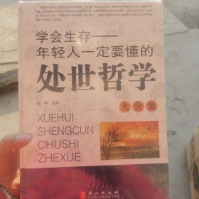 学会生存 : 年轻人一定要懂的处世哲学大全集