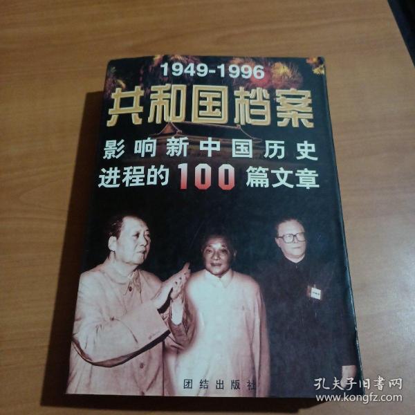 共和国档案 1949——1996 影响新中国历史进程的100篇文章