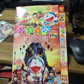 哆啦A梦2008全新版迷宫之迷 DVD 3碟