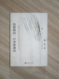 给教师的一百条新建议