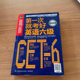 第一次就考好英语六级：打造六级考试高分秘笈，一次性通过无压力！