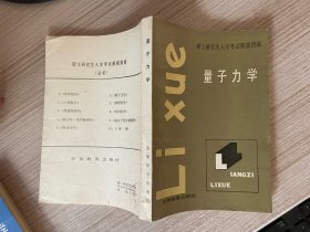 硕士研究生入学考试解题指南 量子力学