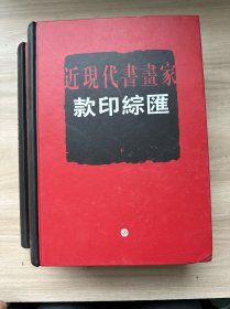 近现代书画家款印综汇（上下）