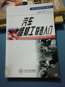 农民工上岗职业技能培训用书：汽车维修工快速入门.