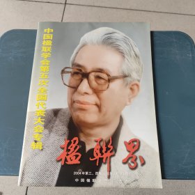 楹联界2004年第三四期合刊