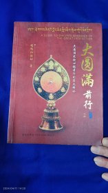 大圆满前行 上册 16开 厚册 彩图正版 嘎玛仁波切著 （很多诀语） 详见目录 2015年1版1印