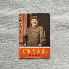 万岁毛主席摄影画册