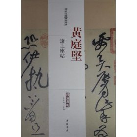 历代名家碑帖经典黄庭坚诸上座帖 9787514913118 王冬梅 中国书店出版社