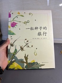 一粒种子的旅行