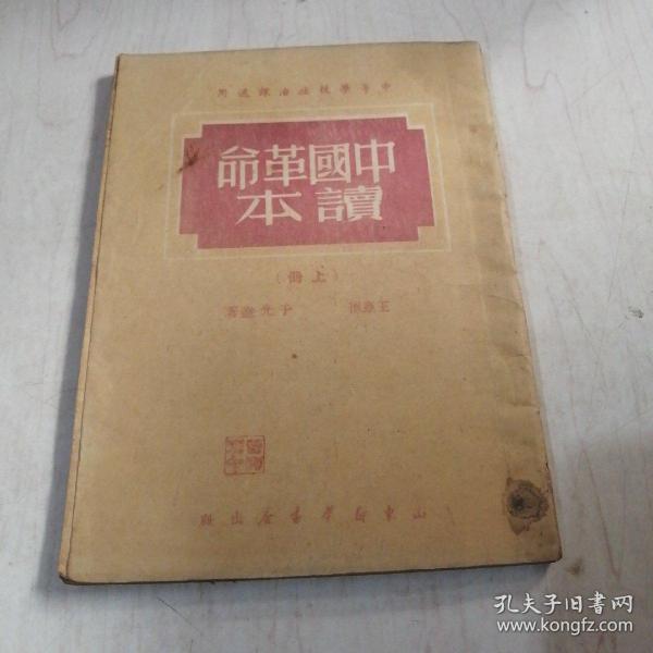 中国革命读本上册