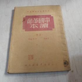 中国革命读本上册