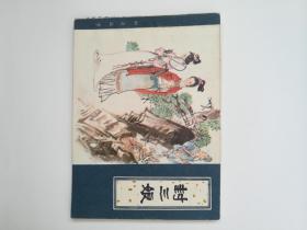 天津人民美术出版社出版聊斋连环画封三娘品如图保老保真，实物拍照，拍前看好问好售后不退