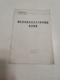 阿尔巴尼亚社会主义人民共和国宪法草案 1976年第2期增刊 《新阿尔巴尼亚》