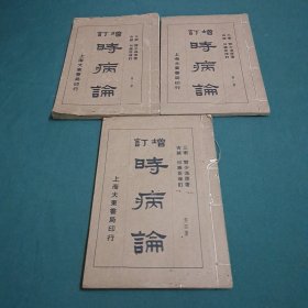增订 时病论(全四册缺3)