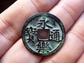 永乐通宝极美品，品相完好，直径2.5cm,厚1.2mm,包老包真。