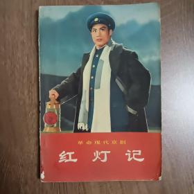 红灯记   革命现代京剧
1970年9月第一版第一次印刷