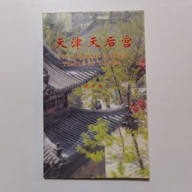 天津天后宫