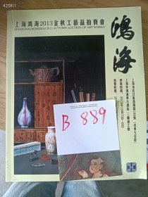 仅一本库存，上海鸿海2013金秋工艺品拍卖会，鸿海特价 30 元 B889