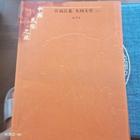 中国民俗之旅，江南江北，人间天堂第四卷上