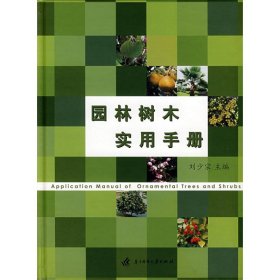 【正版】園林樹木實(shí)用手冊(cè)(劉少宗)9787560946047