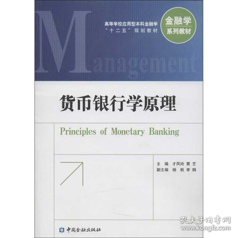 货币银行学原理