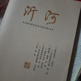 沂河2012 1   创刊号