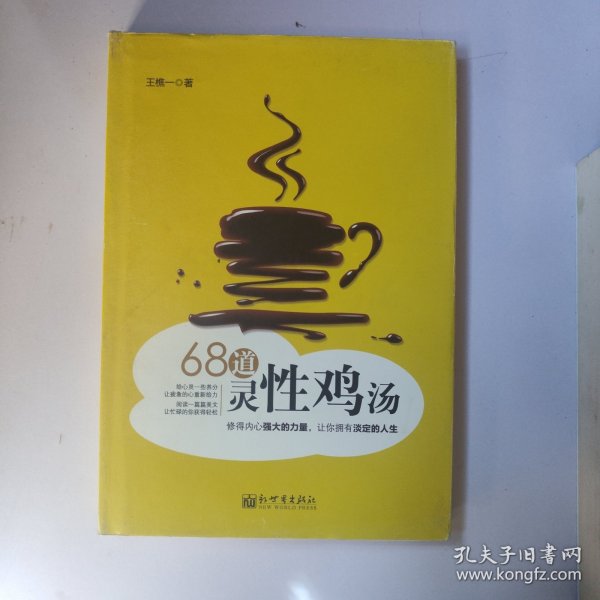 68道灵性鸡汤