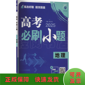 高考必刷小题 地理 2025