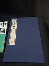 有是楼刻石 全二册 8开--宣纸-线装本【带函盒】 容庚藏帖